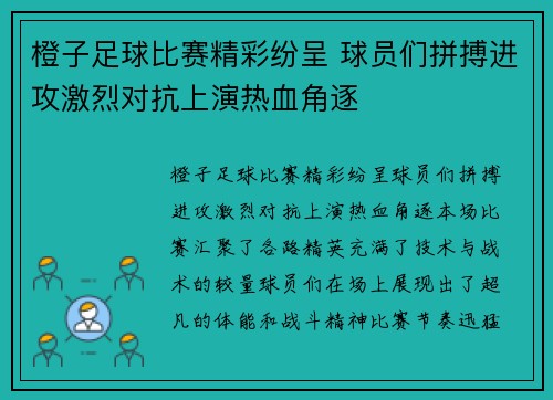 橙子足球比赛精彩纷呈 球员们拼搏进攻激烈对抗上演热血角逐