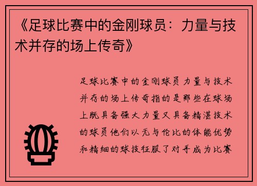 《足球比赛中的金刚球员：力量与技术并存的场上传奇》