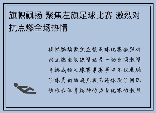 旗帜飘扬 聚焦左旗足球比赛 激烈对抗点燃全场热情