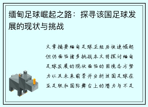 缅甸足球崛起之路：探寻该国足球发展的现状与挑战