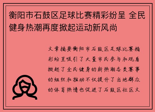 衡阳市石鼓区足球比赛精彩纷呈 全民健身热潮再度掀起运动新风尚