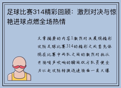 足球比赛314精彩回顾：激烈对决与惊艳进球点燃全场热情