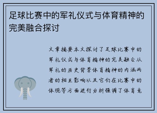 足球比赛中的军礼仪式与体育精神的完美融合探讨