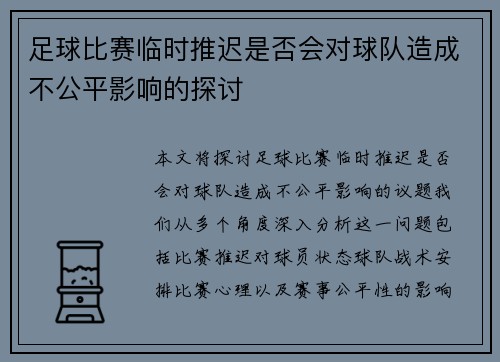 足球比赛临时推迟是否会对球队造成不公平影响的探讨