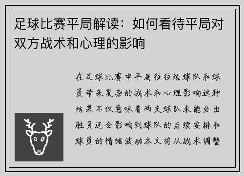 足球比赛平局解读：如何看待平局对双方战术和心理的影响