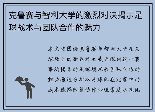 克鲁赛与智利大学的激烈对决揭示足球战术与团队合作的魅力