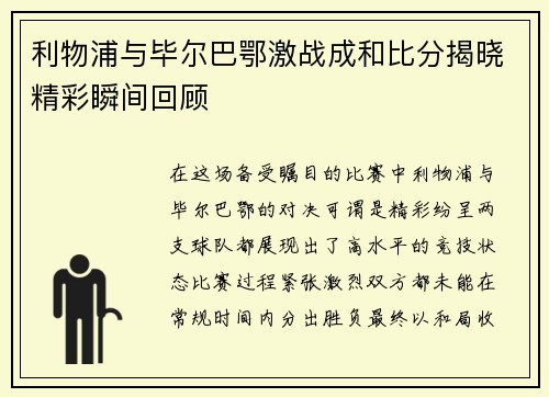 利物浦与毕尔巴鄂激战成和比分揭晓精彩瞬间回顾