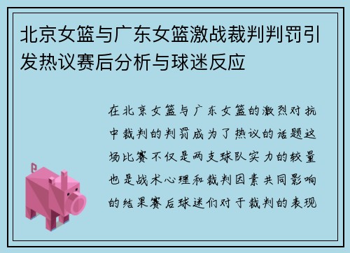 北京女篮与广东女篮激战裁判判罚引发热议赛后分析与球迷反应