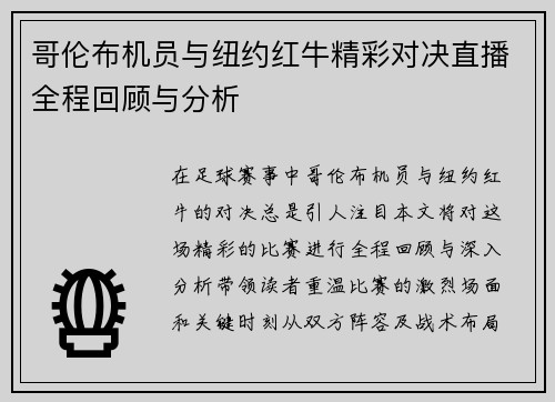 哥伦布机员与纽约红牛精彩对决直播全程回顾与分析