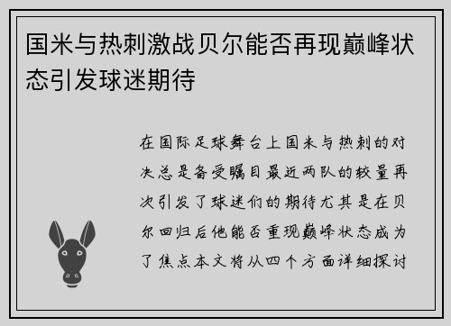 国米与热刺激战贝尔能否再现巅峰状态引发球迷期待