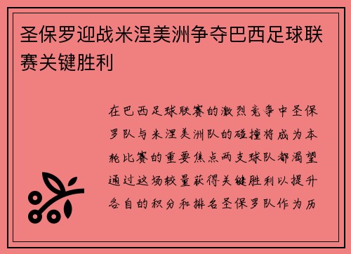 圣保罗迎战米涅美洲争夺巴西足球联赛关键胜利