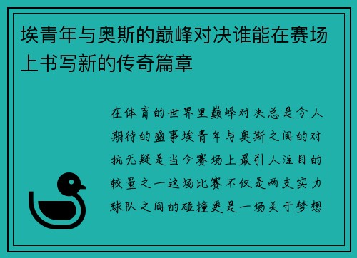 埃青年与奥斯的巅峰对决谁能在赛场上书写新的传奇篇章