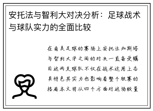 安托法与智利大对决分析：足球战术与球队实力的全面比较