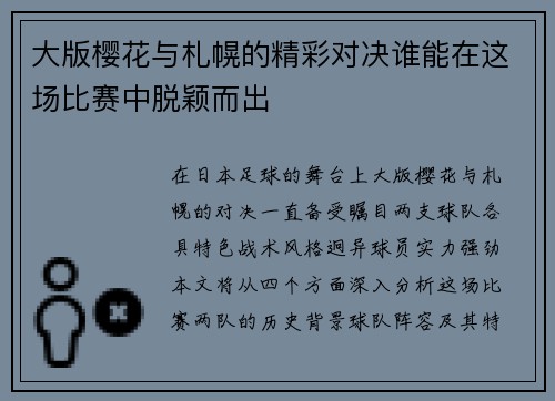 大版樱花与札幌的精彩对决谁能在这场比赛中脱颖而出
