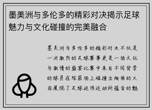 墨美洲与多伦多的精彩对决揭示足球魅力与文化碰撞的完美融合