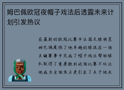 姆巴佩欧冠夜帽子戏法后透露未来计划引发热议