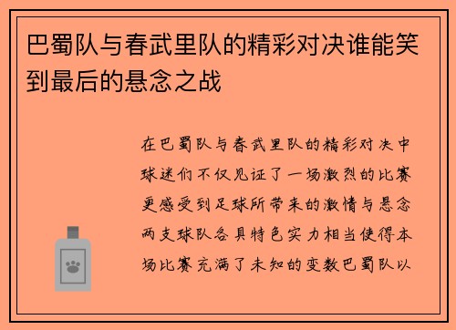 巴蜀队与春武里队的精彩对决谁能笑到最后的悬念之战