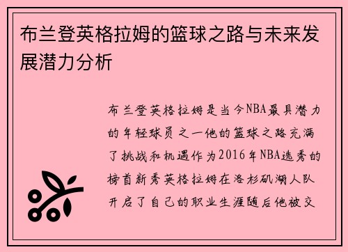布兰登英格拉姆的篮球之路与未来发展潜力分析
