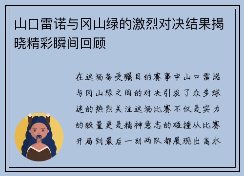 山口雷诺与冈山绿的激烈对决结果揭晓精彩瞬间回顾