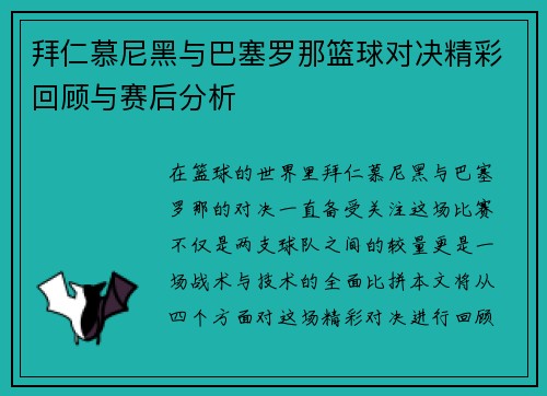 拜仁慕尼黑与巴塞罗那篮球对决精彩回顾与赛后分析