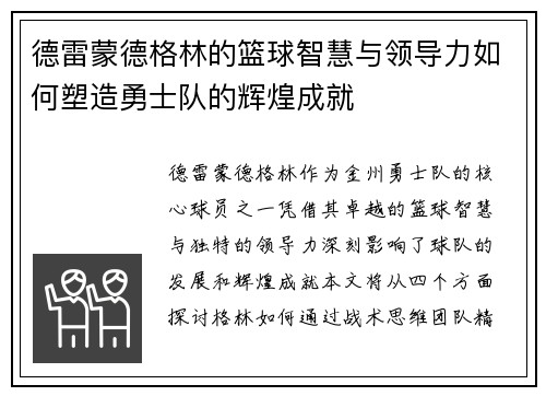 德雷蒙德格林的篮球智慧与领导力如何塑造勇士队的辉煌成就