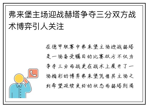 弗来堡主场迎战赫塔争夺三分双方战术博弈引人关注