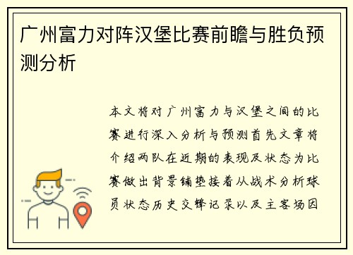 广州富力对阵汉堡比赛前瞻与胜负预测分析