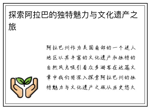 探索阿拉巴的独特魅力与文化遗产之旅