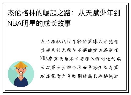 杰伦格林的崛起之路：从天赋少年到NBA明星的成长故事
