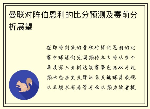 曼联对阵伯恩利的比分预测及赛前分析展望