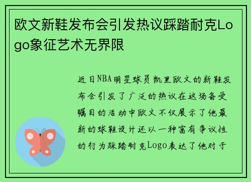 欧文新鞋发布会引发热议踩踏耐克Logo象征艺术无界限