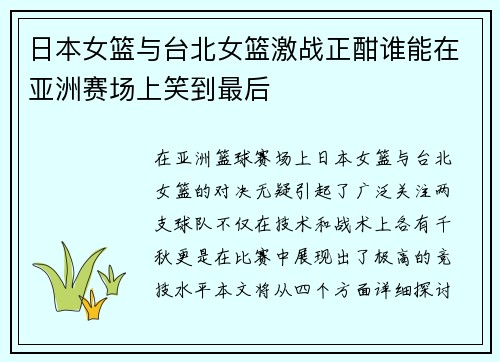 日本女篮与台北女篮激战正酣谁能在亚洲赛场上笑到最后