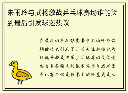 朱雨玲与武杨激战乒乓球赛场谁能笑到最后引发球迷热议