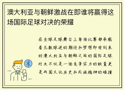 澳大利亚与朝鲜激战在即谁将赢得这场国际足球对决的荣耀