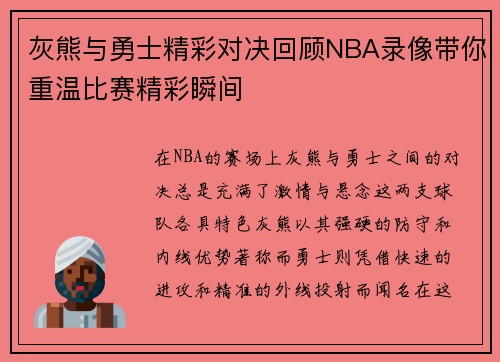 灰熊与勇士精彩对决回顾NBA录像带你重温比赛精彩瞬间