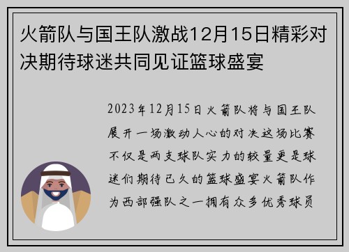 火箭队与国王队激战12月15日精彩对决期待球迷共同见证篮球盛宴