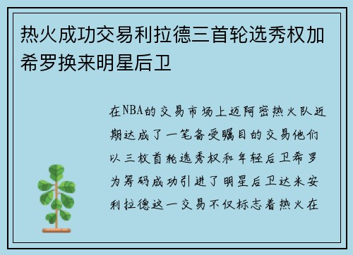 热火成功交易利拉德三首轮选秀权加希罗换来明星后卫