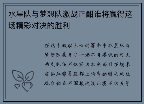 水星队与梦想队激战正酣谁将赢得这场精彩对决的胜利