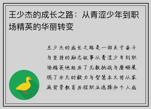 王少杰的成长之路：从青涩少年到职场精英的华丽转变