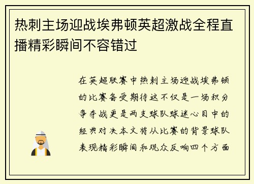 热刺主场迎战埃弗顿英超激战全程直播精彩瞬间不容错过