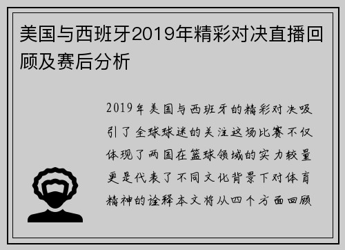 美国与西班牙2019年精彩对决直播回顾及赛后分析