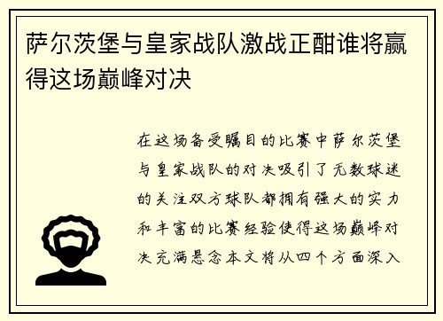 萨尔茨堡与皇家战队激战正酣谁将赢得这场巅峰对决