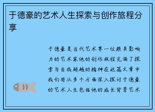 于德豪的艺术人生探索与创作旅程分享