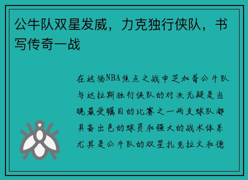 公牛队双星发威，力克独行侠队，书写传奇一战