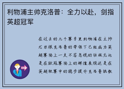 利物浦主帅克洛普：全力以赴，剑指英超冠军