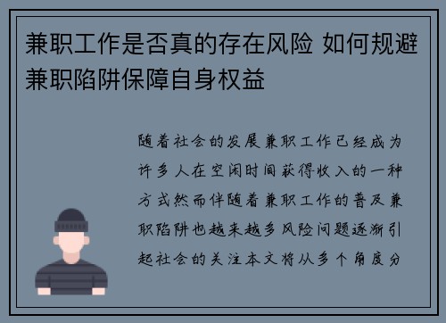 兼职工作是否真的存在风险 如何规避兼职陷阱保障自身权益