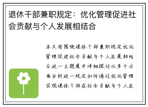 退休干部兼职规定：优化管理促进社会贡献与个人发展相结合