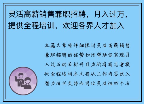 灵活高薪销售兼职招聘，月入过万，提供全程培训，欢迎各界人才加入
