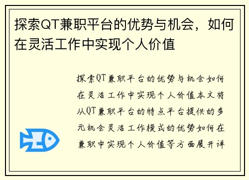 探索QT兼职平台的优势与机会，如何在灵活工作中实现个人价值
