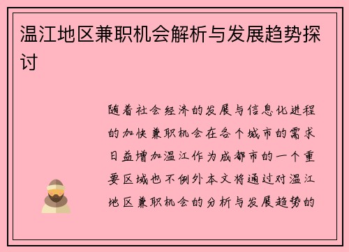 温江地区兼职机会解析与发展趋势探讨